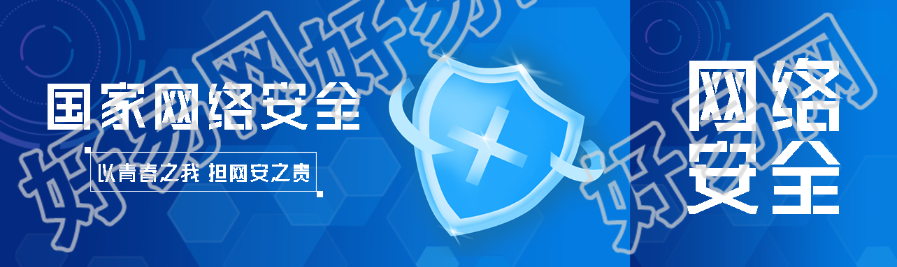创意护盾国家网络安全教育公众号封面图