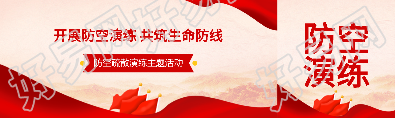 开展防空演练共筑生命防线公众号封面图