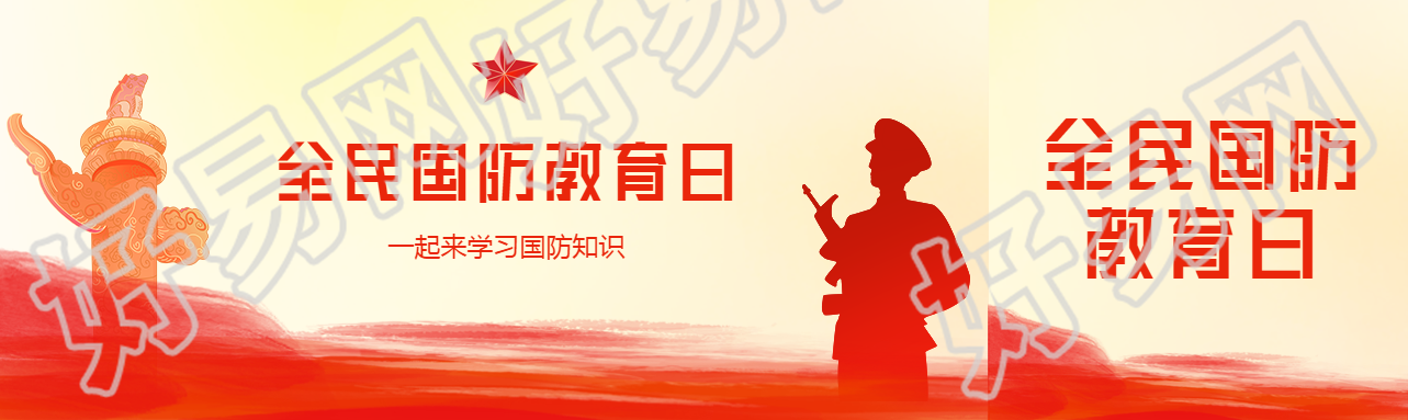 全民国防教育日一起学习国防知识公众号封面图