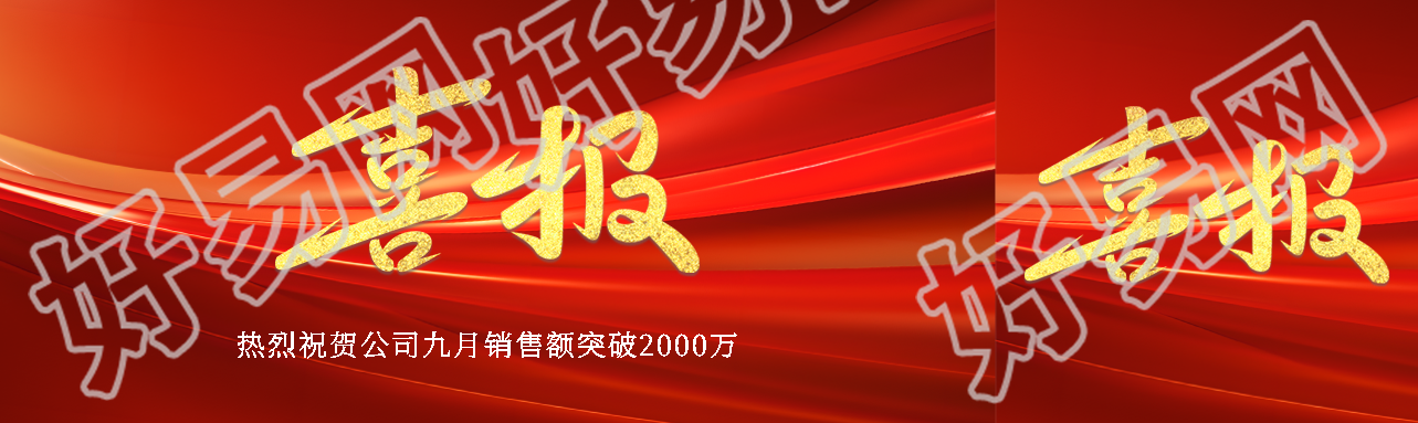 创意科技感公司销售额突破喜报公众号封面图
