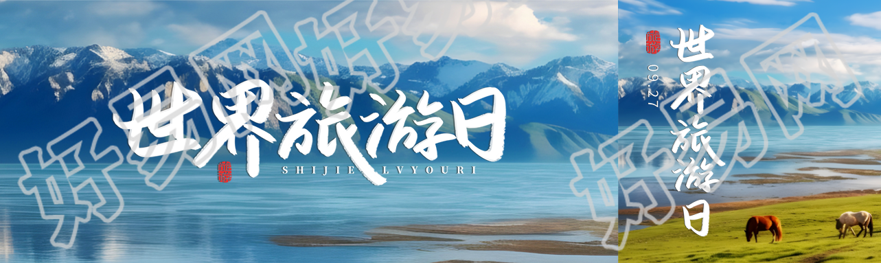 雪山湖泊美景世界旅游日宣传公众号封面图