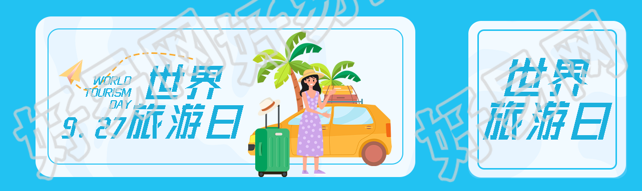 9.27世界旅游日旅游景点宣传公众号封面图