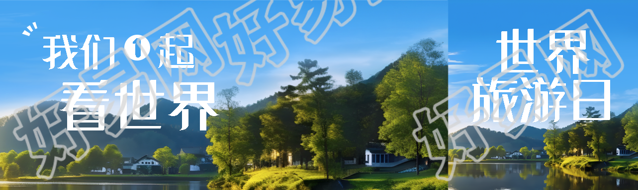 秋日山中美景世界旅游日宣传公众号封面图