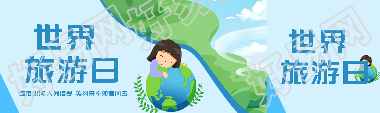 世界旅游日蓝色简约宣传公众号封面图