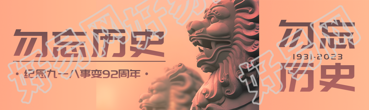 纪念九一八事变92周年雄伟狮子实景公众号封面图
