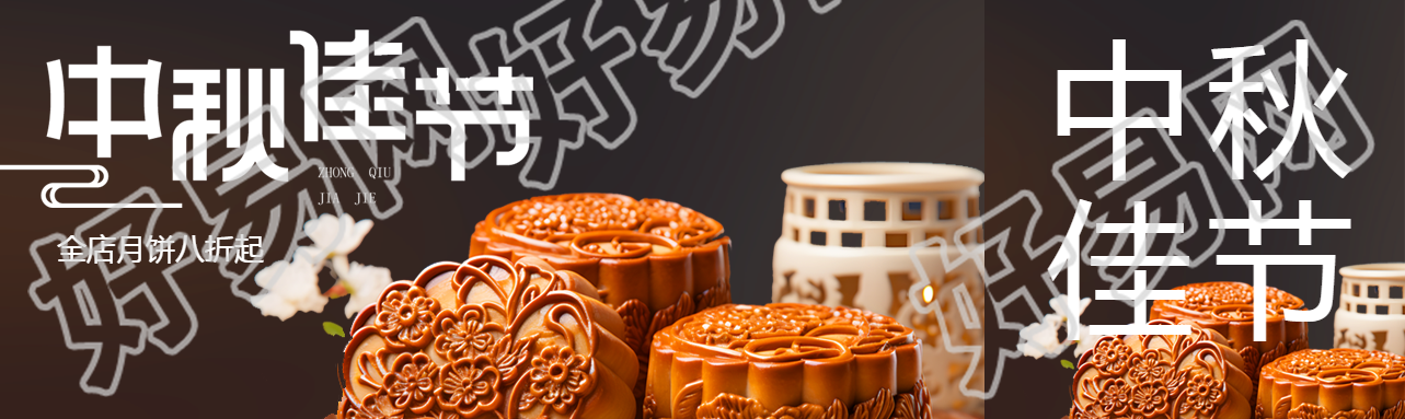 中秋佳节美味的月饼实景展示公众号封面图