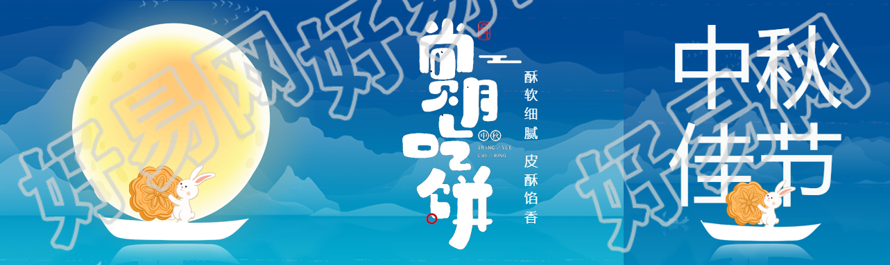 国风山水中秋节赏月吃饼公众号封面图