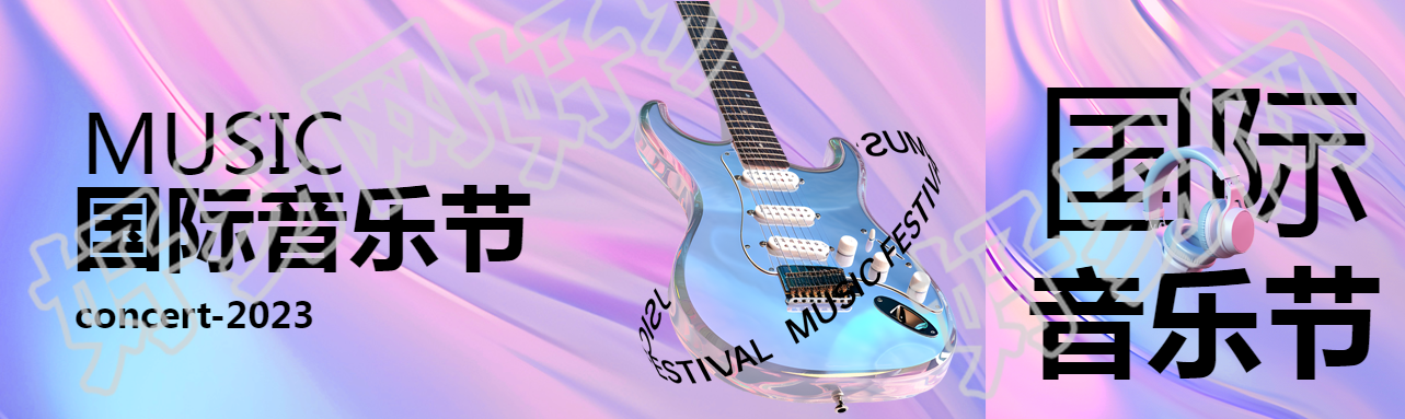 3D立体吉他国际音乐节创作公众号封面图