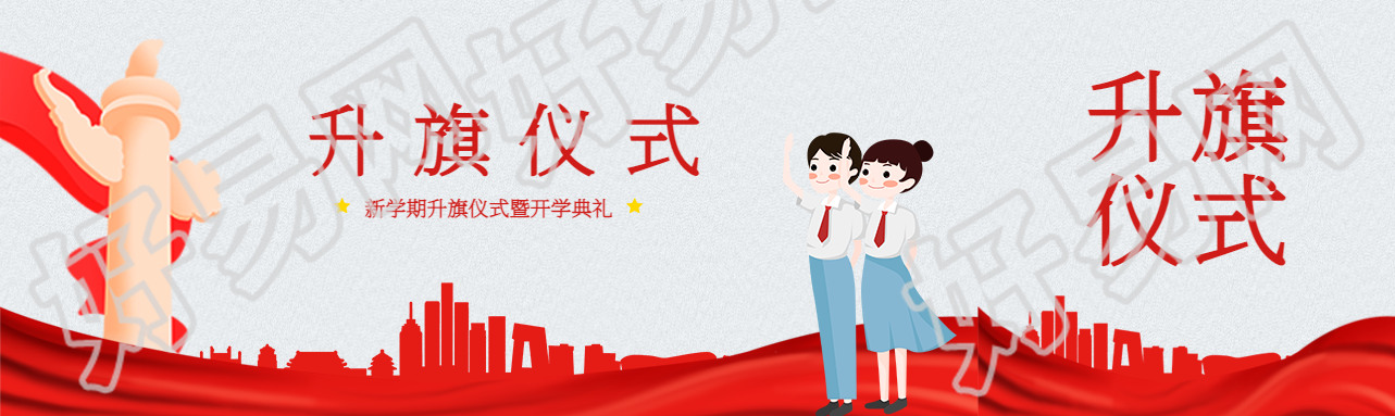 创意新学期升旗仪式暨开学典礼公众号封面图