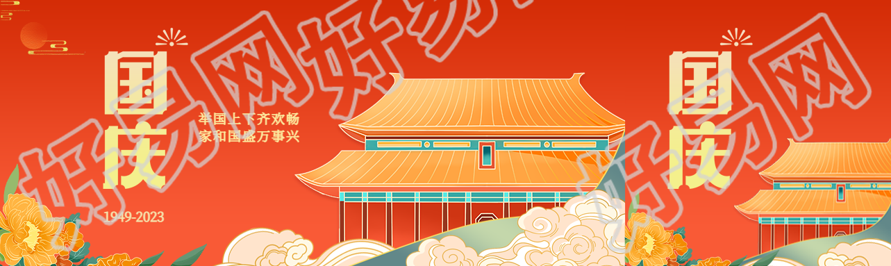 国庆节举国上下齐欢畅家和国盛万事兴公众号封面图