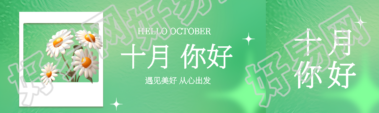 小清新十月你好遇见美好从心出发公众号封面图