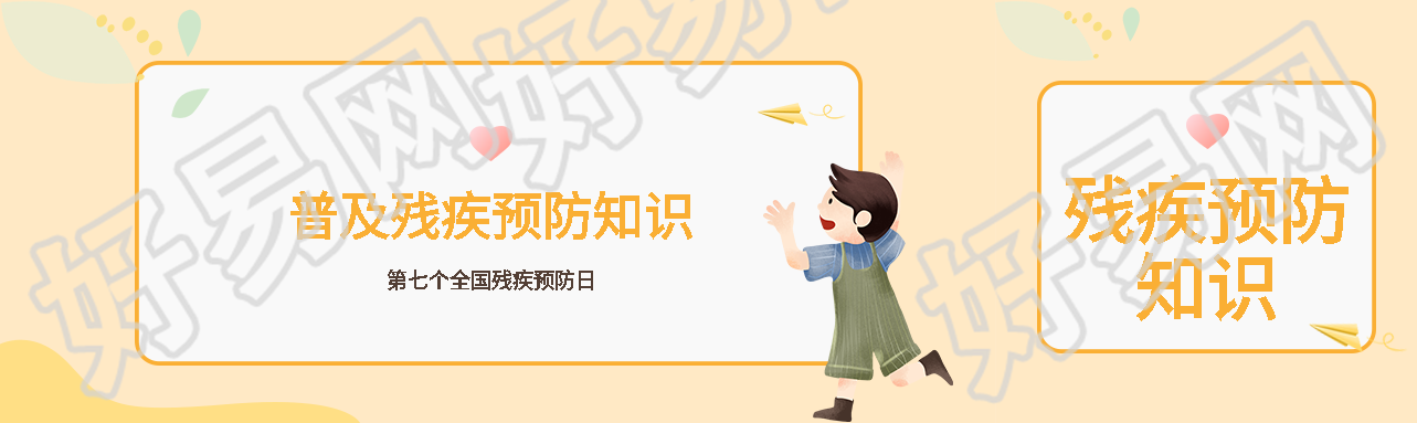 第七个全国残疾预防日宣传简约公众号封面图