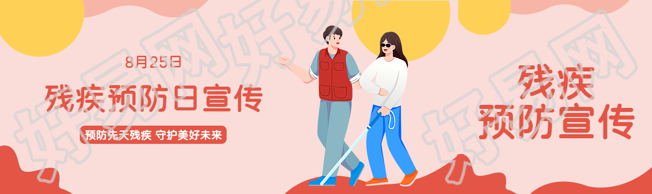 8月25日残疾预防日宣传公众号封面图