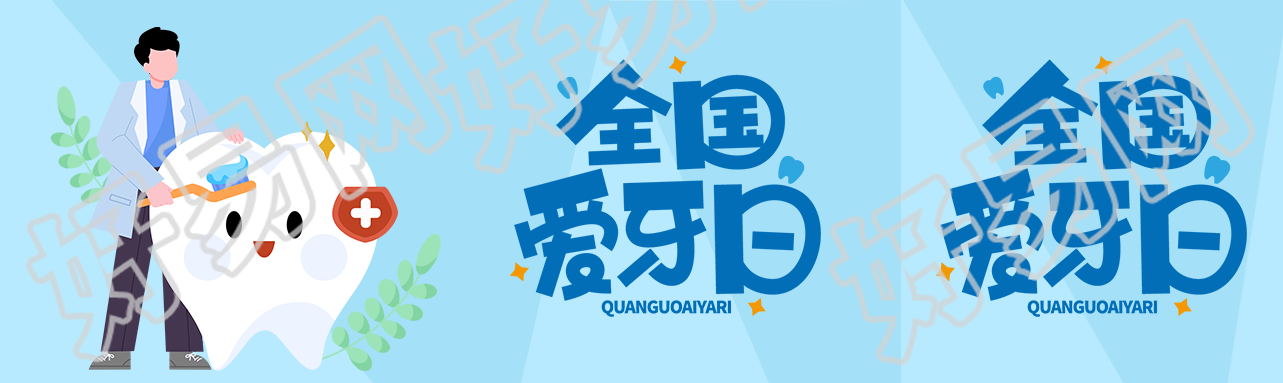 预防口腔病变全国爱牙日宣传公众号封面图