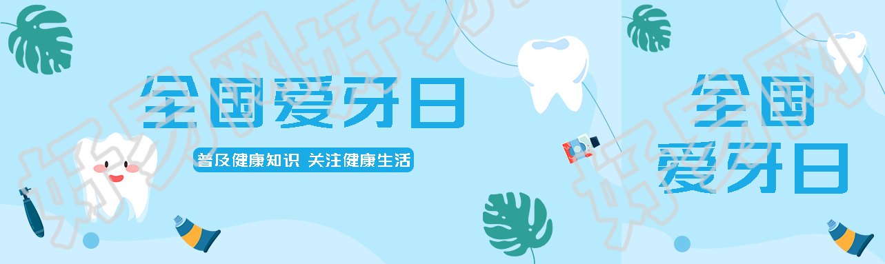 蓝色渐变全国爱牙日普及健康知识公众号封面图