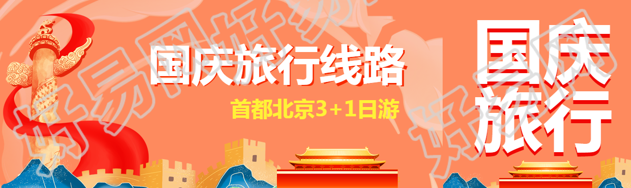 橙色背景国庆首都北京3+1日游公众号封面图