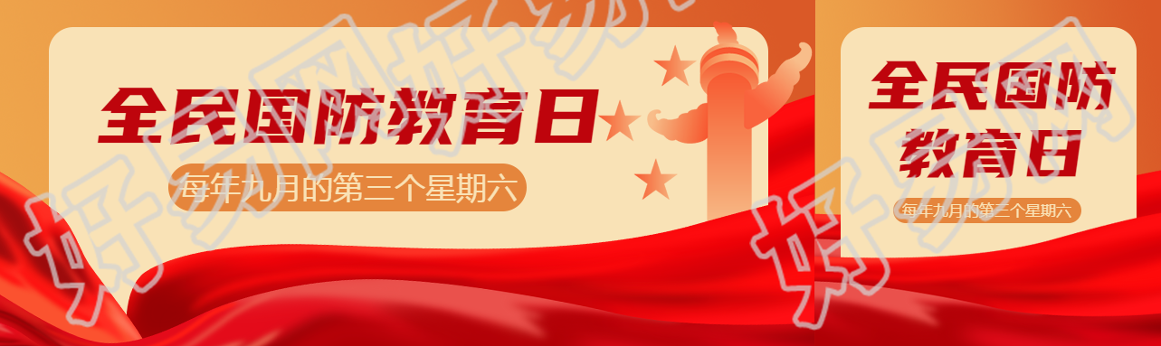 全民国防教育日红色丝绸创意公众号封面图