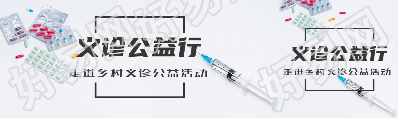 义诊公益行走进乡村活动宣传公众号封面图