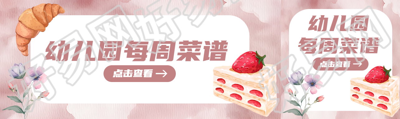 幼儿园每周菜谱点击查看公众号封面图
