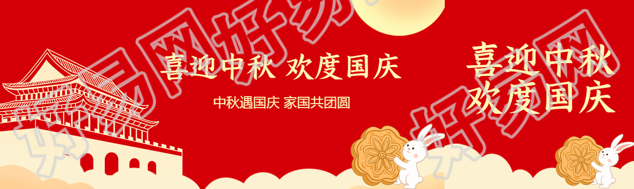 中秋遇国庆家国共团圆红色简约公众号封面图