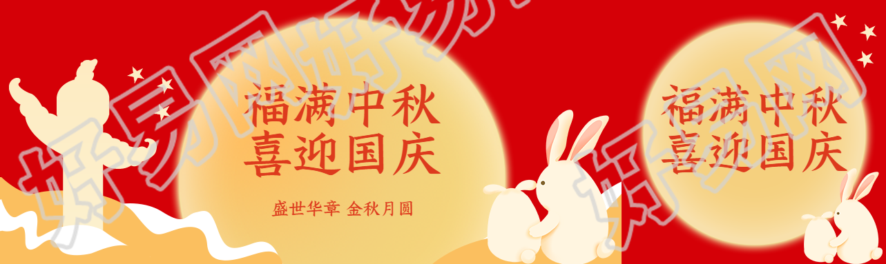 福满中秋喜迎国庆卡通华表简约公众号封面图