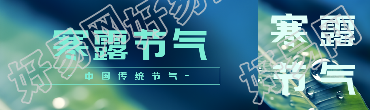 寒露二十四节气之一宣传公众号封面图