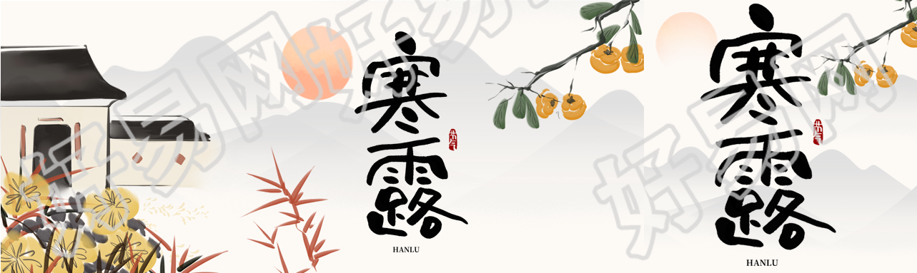 水墨风格菊花柿子寒露节气公众号封面图