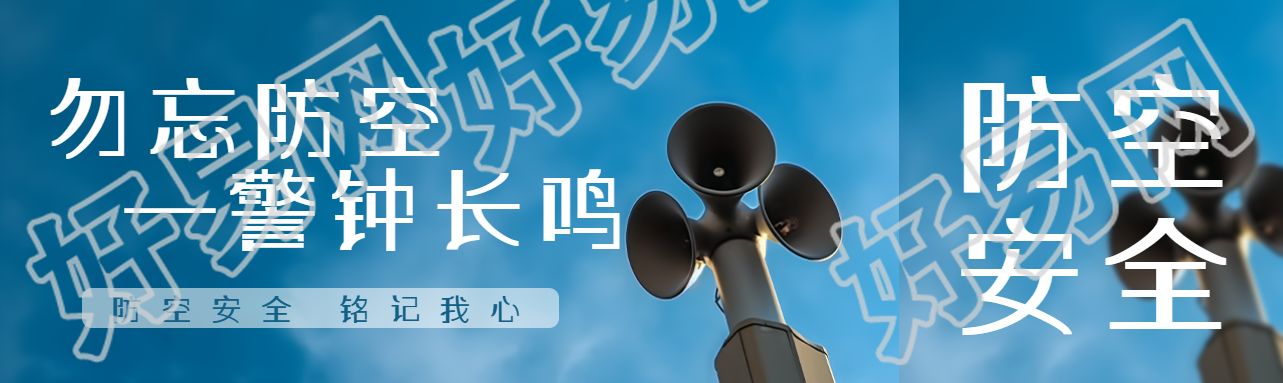 勿忘防空警钟长鸣教育宣传公众号封面图