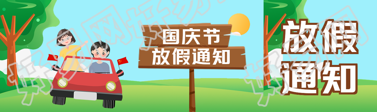 创意木质指路牌国庆节放假通知公众号封面图