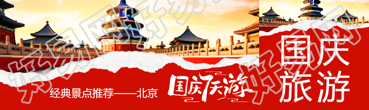 经典景点推荐北京国庆7天游公众号封面图