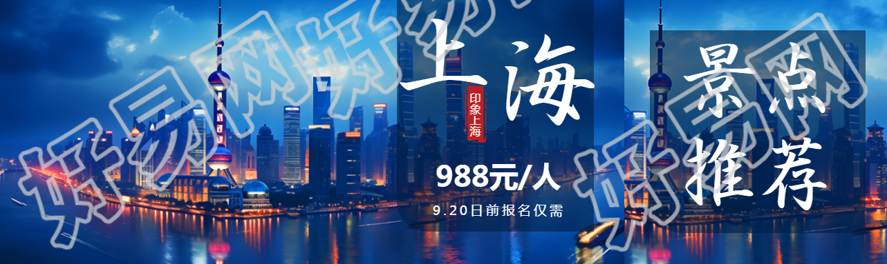 印象上海国庆旅游外滩美景实拍公众号封面图