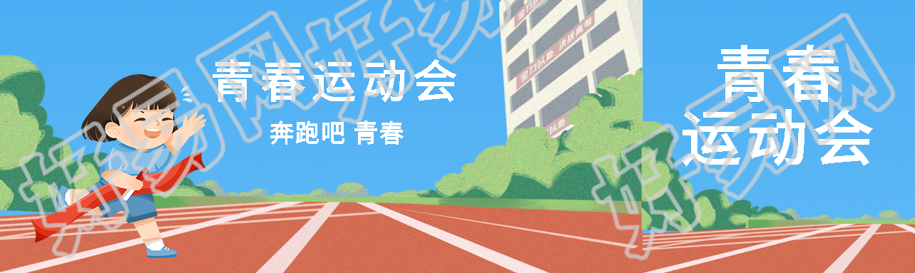 青春运动会奔跑吧少年动漫风公众号封面图