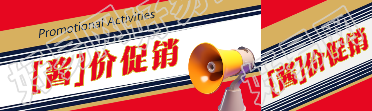 【酱】价促销经典贵州茅台酒包装公众号封面图