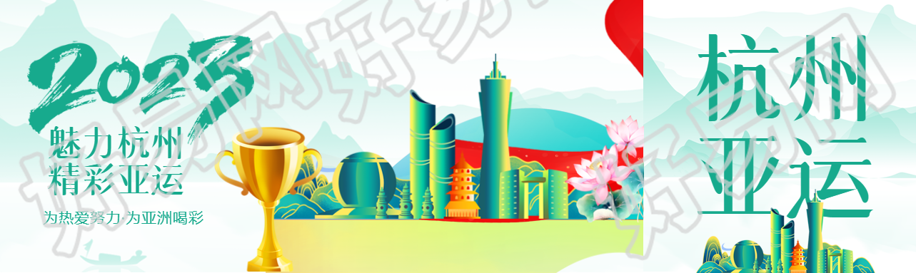 魅力杭州精彩亚运为热爱努力公众号封面图