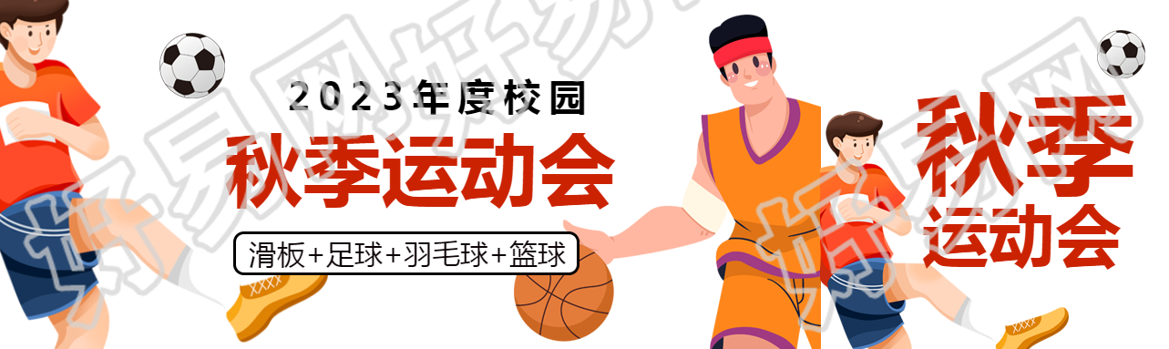 大学生秋季运动会前期宣传公众号封面图