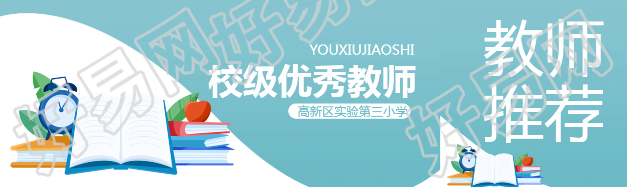校级优秀教师评选卡通书籍公众号封面图