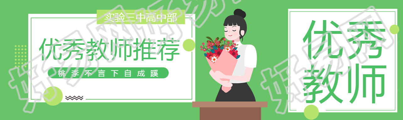 实验三中优秀教师推荐公众号封面图