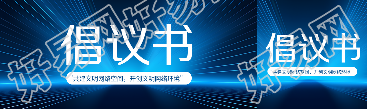 共建文明网络空间倡议书公众号封面图