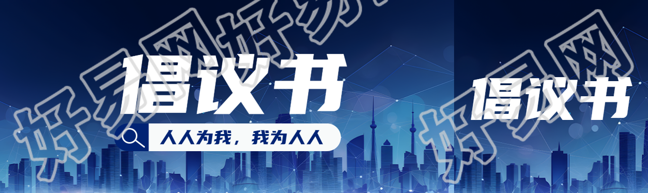 人人为我我为人人倡议书宣传公众号封面图