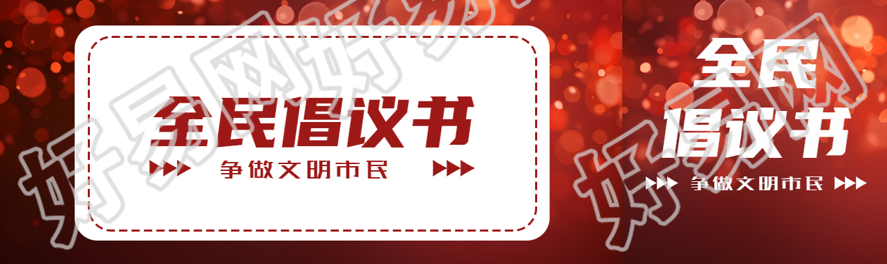 全民倡议书争做文明市民公众号封面图