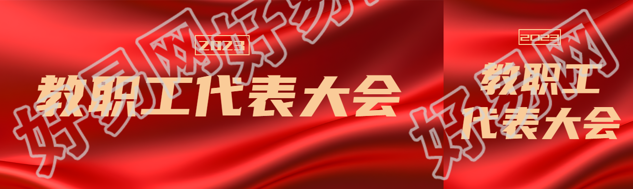 红色丝绸背景教职工代表大会宣传公众号封面图
