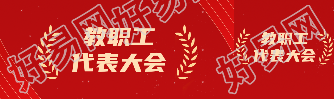 创意小麦剪影教职工代表大会公众号封面图