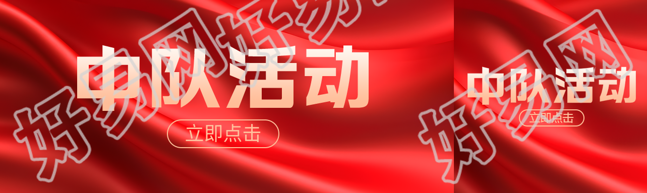 抗战时期中队活动红色丝绸光影公众号封面图