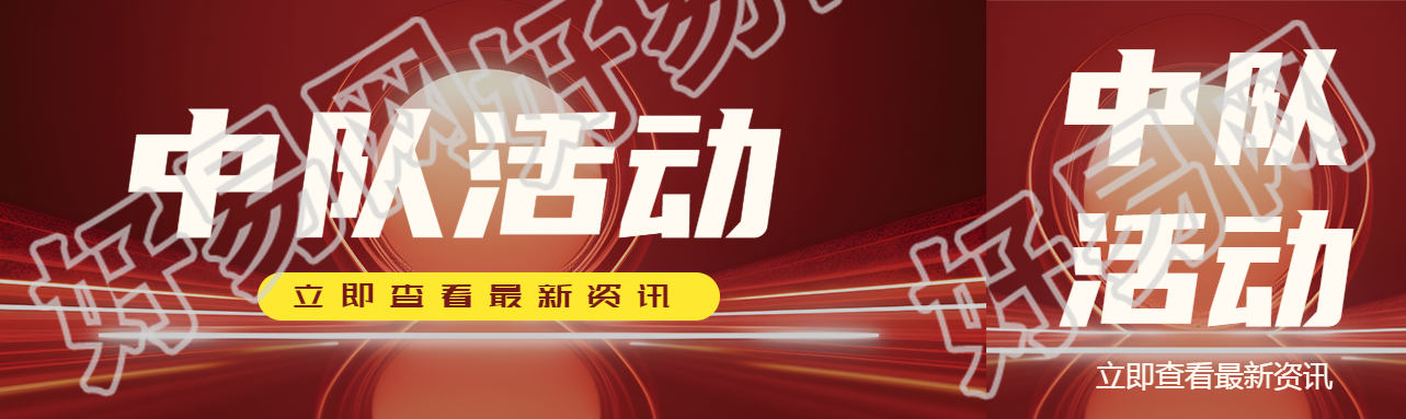 中队活动最新资讯红色发光体创意公众号封面图