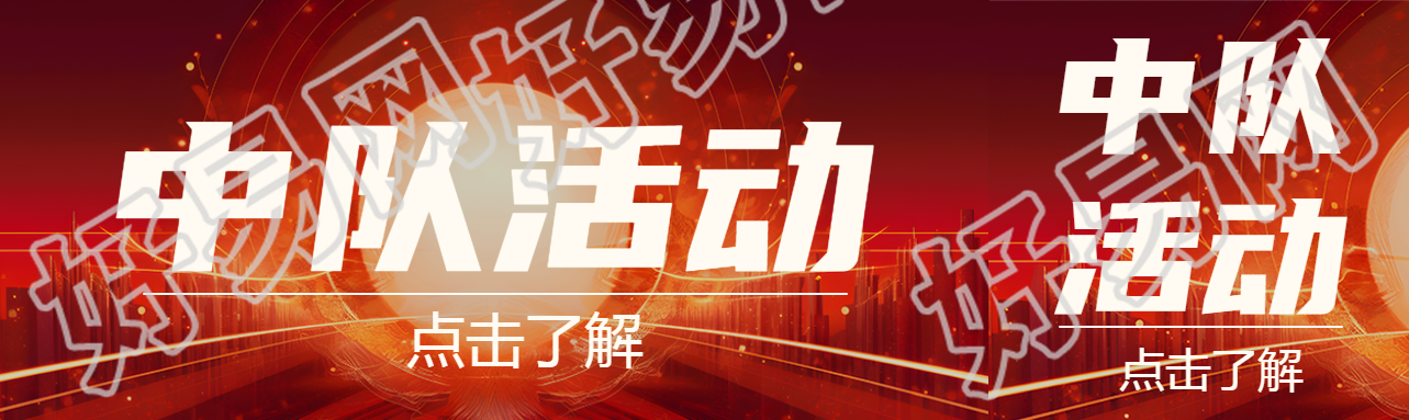 创意城市剪影中队活动宣传公众号封面图