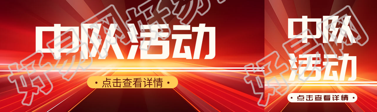 红色简约中队活动点击查看详情公众号封面图