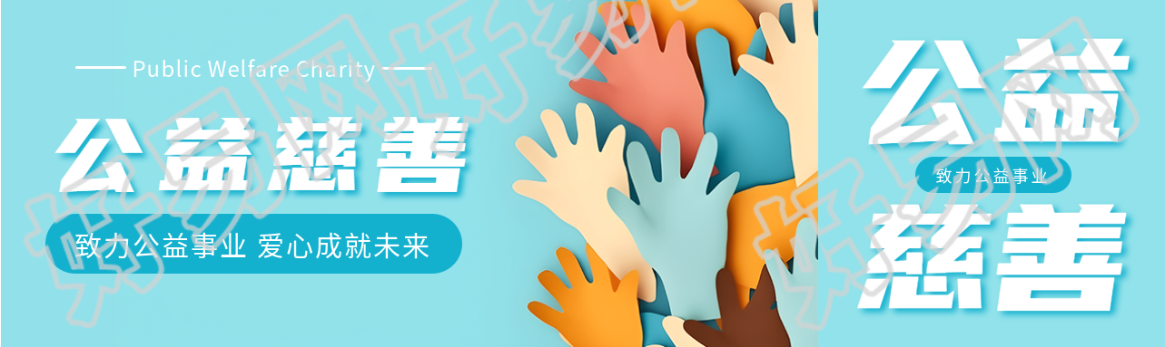致力公益事业爱心成就未来公众号封面图