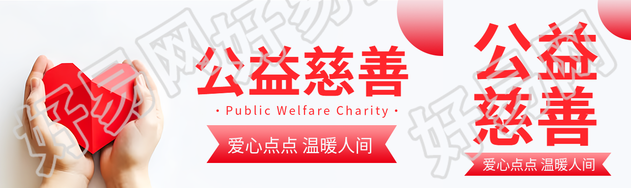 有益于社会与人群的公益慈善公众号封面图