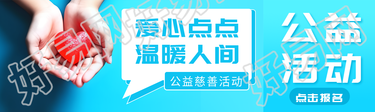 爱心点点温暖人间公益活动宣传公众号封面图