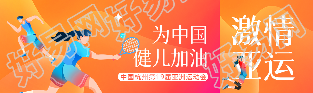 为中国健儿加油杭州亚运会加油公众号封面图
